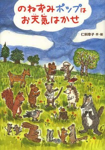 のねずみポップはお天気はかせ/仁科幸子