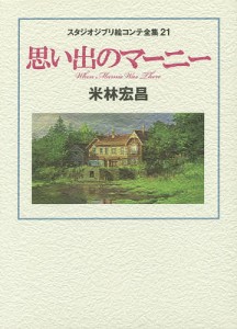 スタジオジブリ絵コンテ全集 21