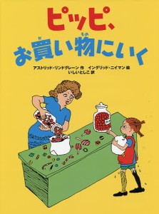 ピッピ、お買い物にいく/アストリッド・リンドグレーン/イングリッド・ヴァン・ニイマン/いしいとしこ