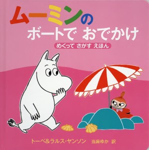 ムーミンのボートでおでかけ めくってさがすえほん/トーベ・ヤンソン/・絵ラルス・ヤンソン/・絵当麻ゆか