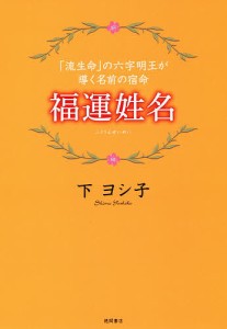 福運姓名 「流生命」の六字明王が導く名前の宿命/下ヨシ子