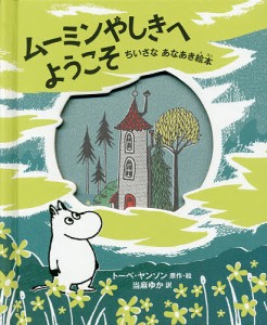 ムーミンやしきへようこそ ちいさなあなあき絵本/トーベ・ヤンソン/・絵当麻ゆか