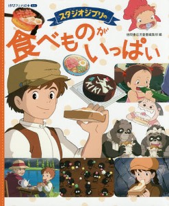 スタジオジブリの食べものがいっぱい/スタジオジブリ/徳間書店児童書編集部