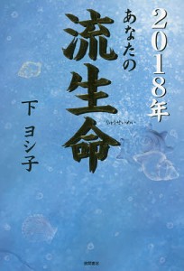 あなたの流生命 2018年/下ヨシ子