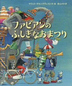 ファビアンのふしぎなおまつり/マリット・テルンクヴィスト/長山さき