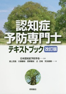 認知症予防専門士テキストブック/日本認知症予防学会/浦上克哉/川瀬康裕