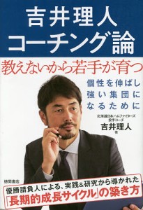 吉井理人コーチング論 教えないから若手が育つ/吉井理人