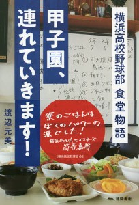 甲子園、連れていきます! 横浜高校野球部食堂物語/渡辺元美