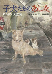 子犬たちのあした ロンドン大空襲/ミーガン・リクス/尾高薫