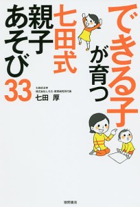 できる子が育つ七田式親子あそび33/七田厚