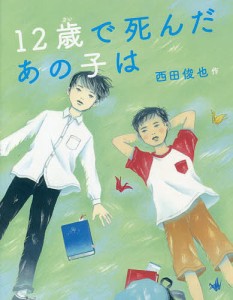 12歳で死んだあの子は/西田俊也