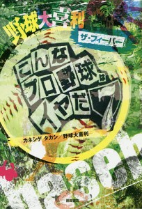 野球大喜利ザ・フィーバー こんなプロ野球はイヤだ 7/カネシゲタカシ