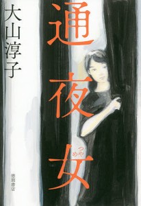 通夜女/大山淳子