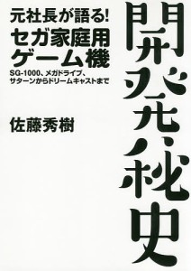 元社長が語る!セガ家庭用ゲーム機開発秘史 SG-1000、メガドライブ、サターンからドリームキャストまで/佐藤秀樹