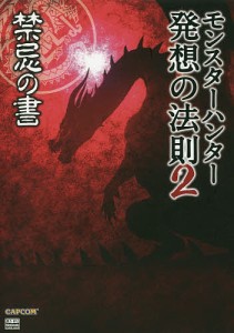 モンスターハンター発想の法則 2/ニンテンドードリーム編集部