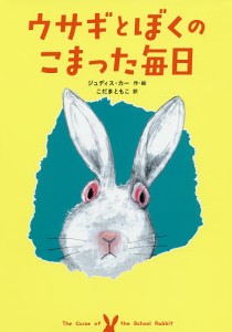 ウサギとぼくのこまった毎日/ジュディス・カー/こだまともこ