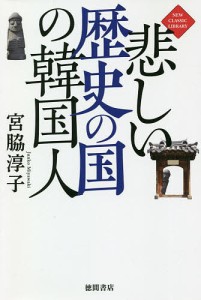 悲しい歴史の国の韓国人/宮脇淳子