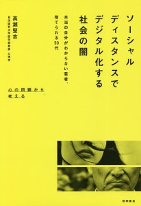 ソーシャルディスタンスでデジタル化する社会の闇 本当の自分がわからない若者、捨てられる50代/高瀬堅吉