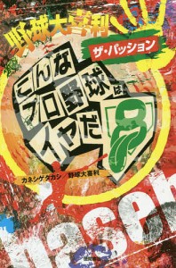 野球大喜利ザ・パッション　こんなプロ野球はイヤだ　８/カネシゲタカシ