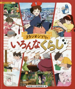 スタジオジブリのいろんなくらし/スタジオジブリ/徳間書店児童書編集部