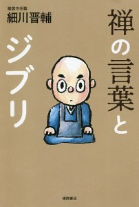 禅の言葉とジブリ/細川晋輔