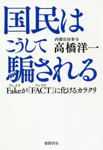 国民はこうして騙される Fakeが「FACT」に化けるカラクリ/高橋洋一