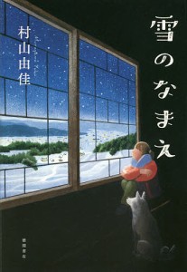 雪のなまえ/村山由佳