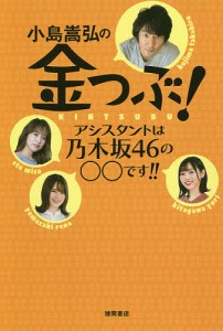 小島嵩弘の金つぶ! アシスタントは乃木坂46の○○です!!/ｂａｙｆｍ「金つぶ」