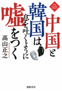 中国と韓国は息を吐くように嘘をつく/高山正之