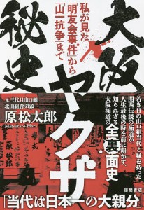 大阪ヤクザ秘史 私が見た「明友会事件」から「山一抗争」まで/原松太郎