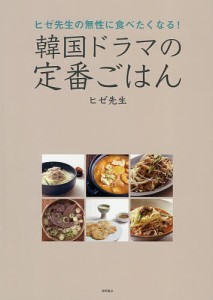 ヒゼ先生の無性に食べたくなる!韓国ドラマの定番ごはん/ヒゼ先生