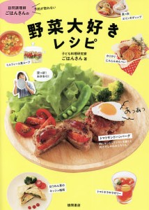 訪問調理師ごはんさんの野菜大好きレシピ 予約が取れない/ごはんさん