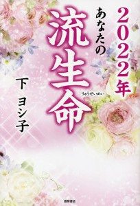 あなたの流生命 2022年/下ヨシ子