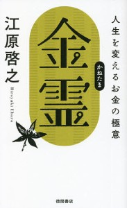 金霊 人生を変えるお金の極意/江原啓之