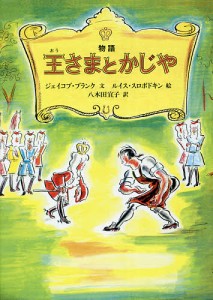 物語王さまとかじや/ジェイコブ・ブランク/ルイス・スロボドキン/八木田宜子