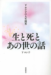 下ヨシ子の人生問答生と死とあの世の話/下ヨシ子