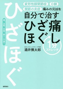 痛みの元凶を自分で治すひざ痛ほぐし1分ストレッチ/酒井慎太郎