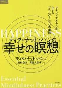 ティク・ナット・ハンの幸せの瞑想 マインドフルネスを生きるプラムヴィレッジの実践/ティク・ナット・ハン/島田啓介/馬籠久美子