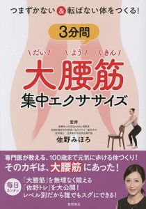 つまずかない&転ばない体をつくる!3分間大腰筋集中エクササイズ/佐野みほろ