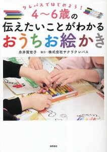 4〜6歳の伝えたいことがわかるおうちお絵かき クレパスではじめよう!/舟井賀世子