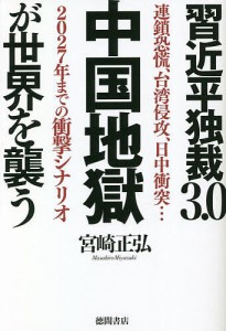 習近平独裁3.0中国地獄が世界を襲う 連鎖恐慌、台湾侵攻、日中衝突…2027年までの衝撃シナリオ/宮崎正弘