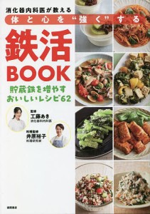 消化器内科医が教える体と心を“強く”する鉄活BOOK 貯蔵鉄を増やすおいしいレシピ62/工藤あき/井原裕子