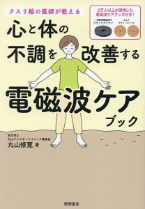 心と体の不調を改善する電磁波ケアブック クスリ絵の医師が教える/丸山修寛