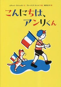 こんにちは、アンリくん/エディット・ヴァシュロン/ヴァージニア・カール/・絵松井るり子