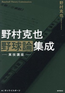 野村克也野球論集成 実技講座/野村克也/サンケイスポーツ