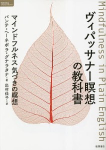 ヴィパッサナー瞑想の教科書 マインドフルネス気づきの瞑想/バンテ・ヘーネポラ・グナラタナ/出村佳子