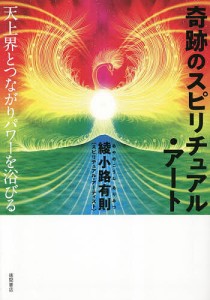 奇跡のスピリチュアル・アート 天上界とつながりパワーを浴びる/綾小路有則