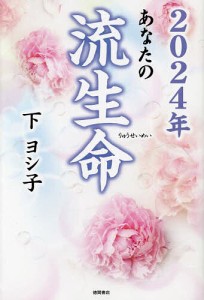 あなたの流生命 2024年/下ヨシ子