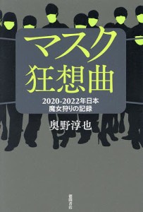 マスク狂想曲 2020-2022年日本魔女狩りの記録/奥野淳也