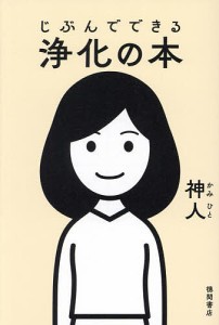 じぶんでできる浄化の本/神人